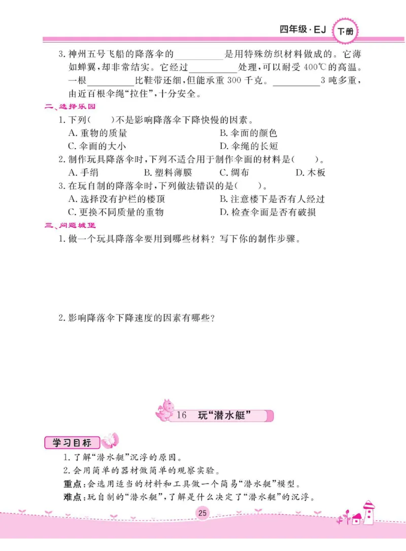 名校练+考四年级下册科学鄂教版_2024年人教版小学数学一二三四五六年级上册下册期中期末试a0747_小学全科《同步练习+精品试卷》打包下载（1-6年级单元月考期中期末试卷）_小学科学