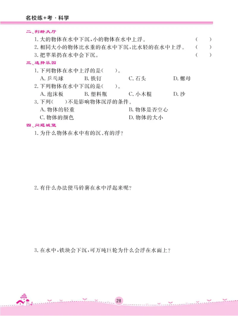 名校练+考四年级下册科学鄂教版_2024年人教版小学数学一二三四五六年级上册下册期中期末试a0747_小学全科《同步练习+精品试卷》打包下载（1-6年级单元月考期中期末试卷）_小学科学