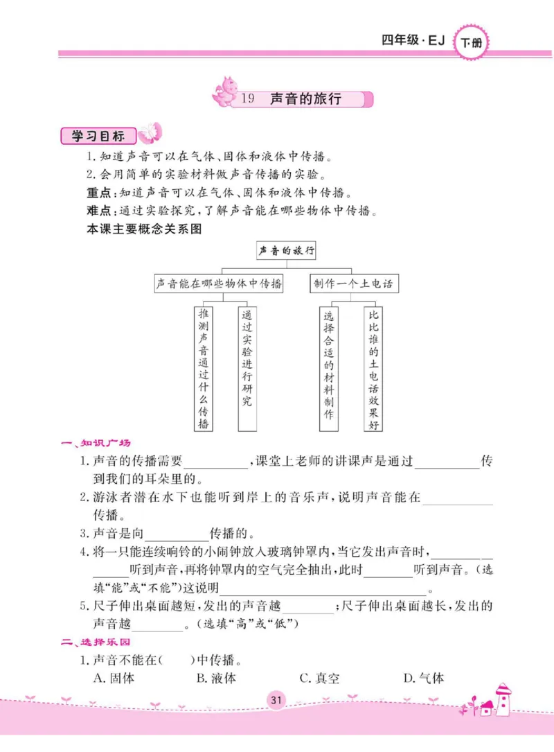 名校练+考四年级下册科学鄂教版_2024年人教版小学数学一二三四五六年级上册下册期中期末试a0747_小学全科《同步练习+精品试卷》打包下载（1-6年级单元月考期中期末试卷）_小学科学