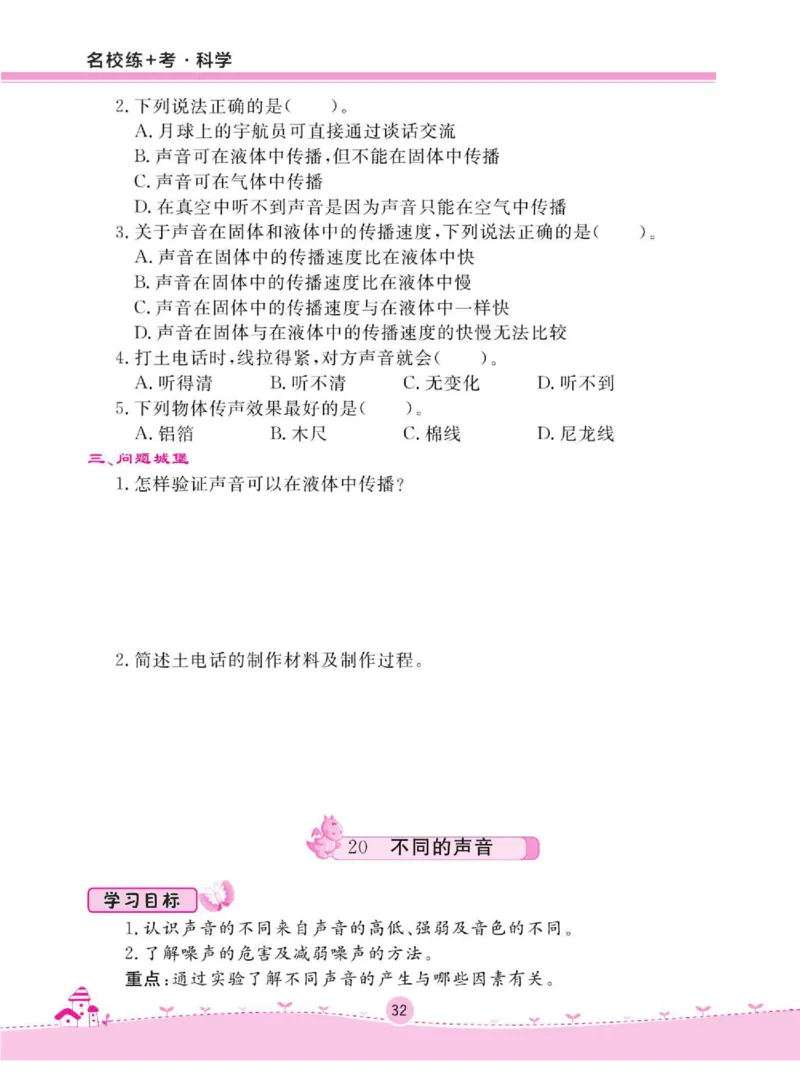 名校练+考四年级下册科学鄂教版_2024年人教版小学数学一二三四五六年级上册下册期中期末试a0747_小学全科《同步练习+精品试卷》打包下载（1-6年级单元月考期中期末试卷）_小学科学