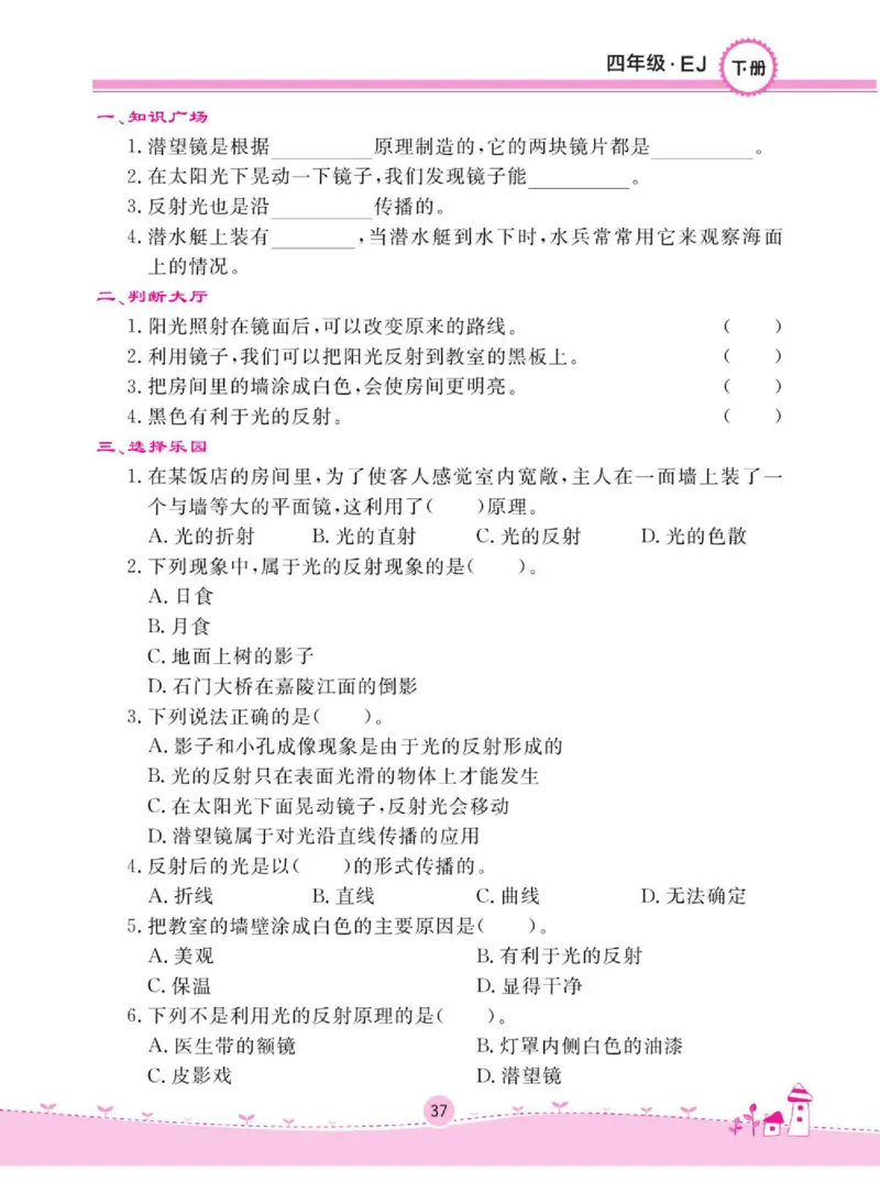 名校练+考四年级下册科学鄂教版_2024年人教版小学数学一二三四五六年级上册下册期中期末试a0747_小学全科《同步练习+精品试卷》打包下载（1-6年级单元月考期中期末试卷）_小学科学
