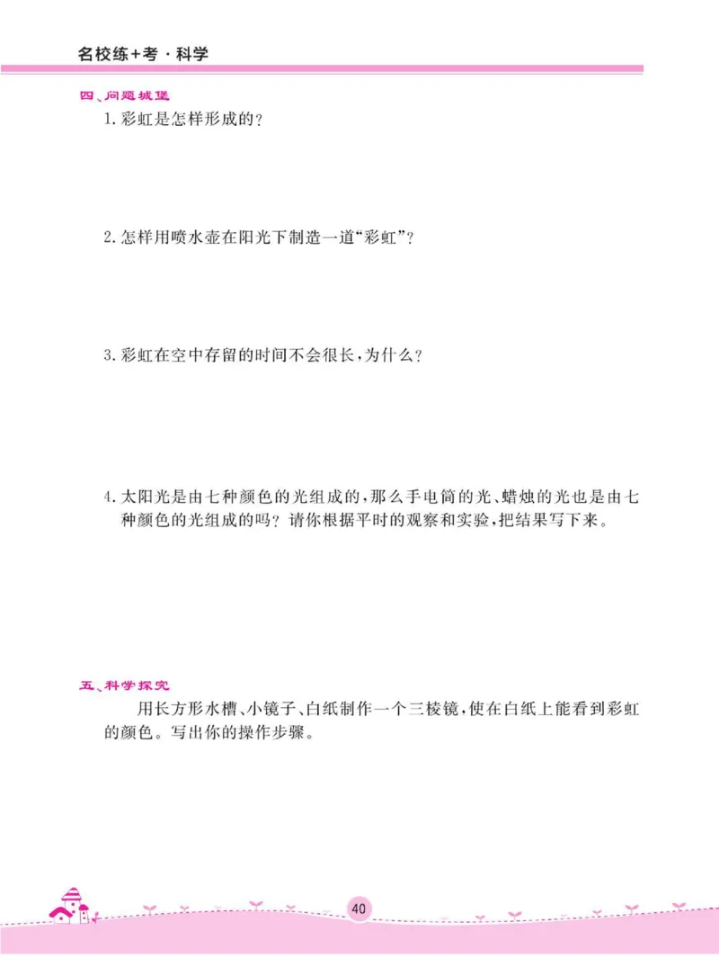 名校练+考四年级下册科学鄂教版_2024年人教版小学数学一二三四五六年级上册下册期中期末试a0747_小学全科《同步练习+精品试卷》打包下载（1-6年级单元月考期中期末试卷）_小学科学