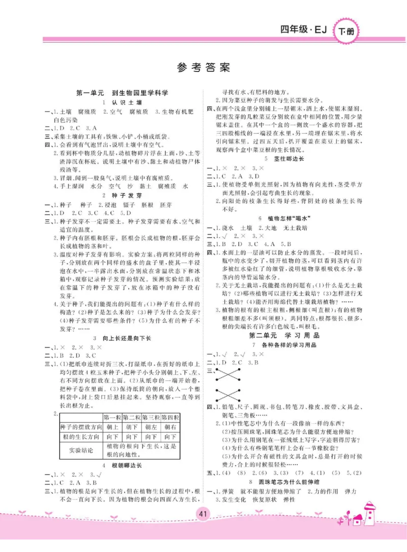 名校练+考四年级下册科学鄂教版_2024年人教版小学数学一二三四五六年级上册下册期中期末试a0747_小学全科《同步练习+精品试卷》打包下载（1-6年级单元月考期中期末试卷）_小学科学