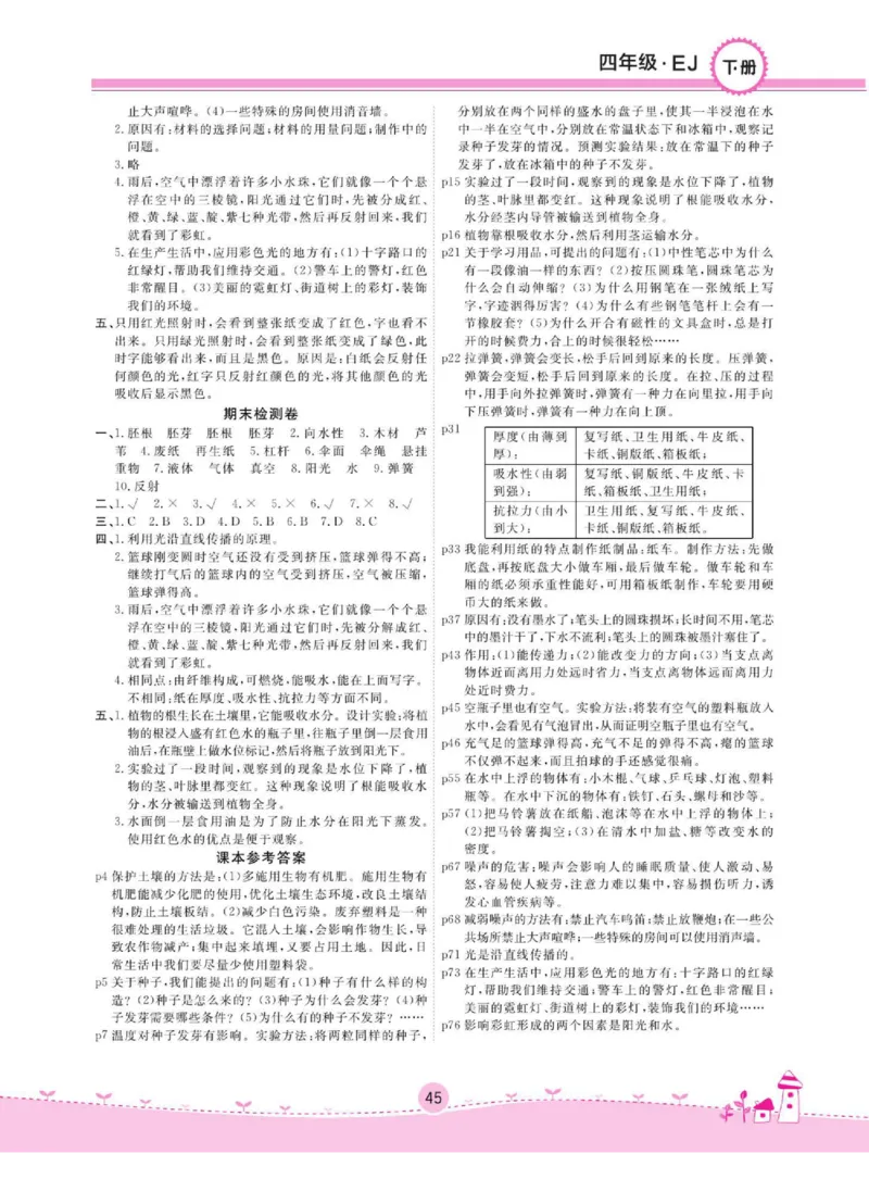 名校练+考四年级下册科学鄂教版_2024年人教版小学数学一二三四五六年级上册下册期中期末试a0747_小学全科《同步练习+精品试卷》打包下载（1-6年级单元月考期中期末试卷）_小学科学