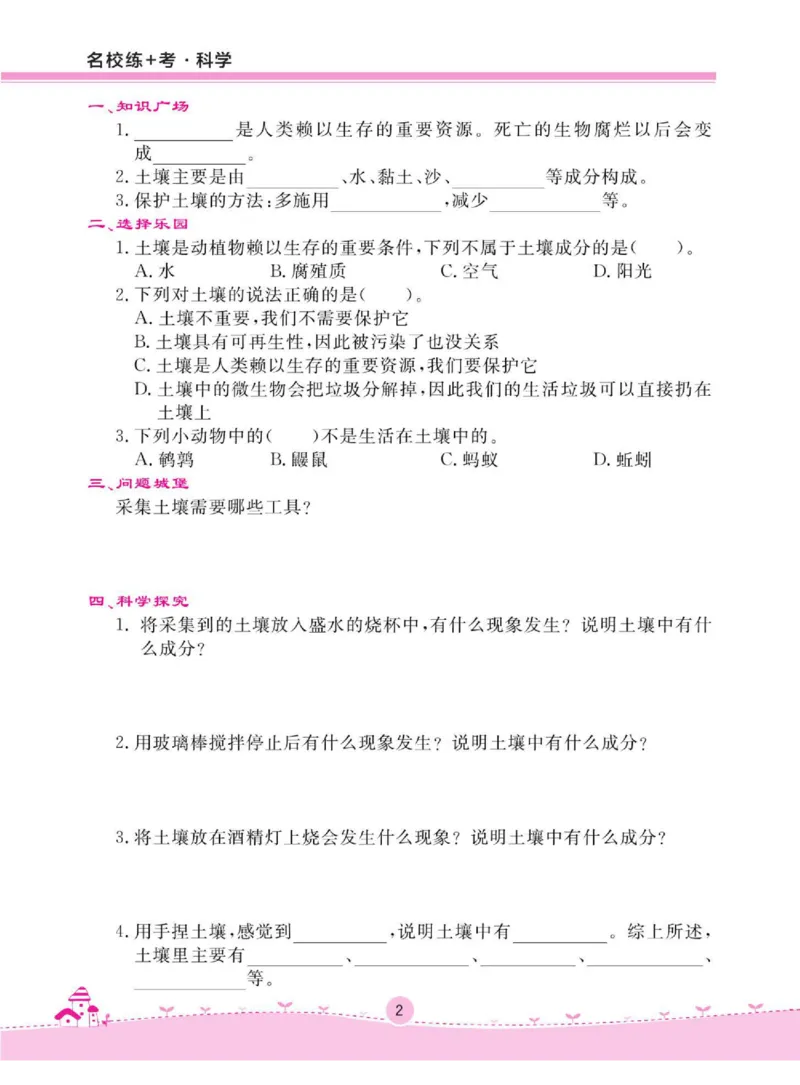 名校练+考四年级下册科学鄂教版_2024年人教版小学数学一二三四五六年级上册下册期中期末试a0747_小学全科《同步练习+精品试卷》打包下载（1-6年级单元月考期中期末试卷）_小学科学