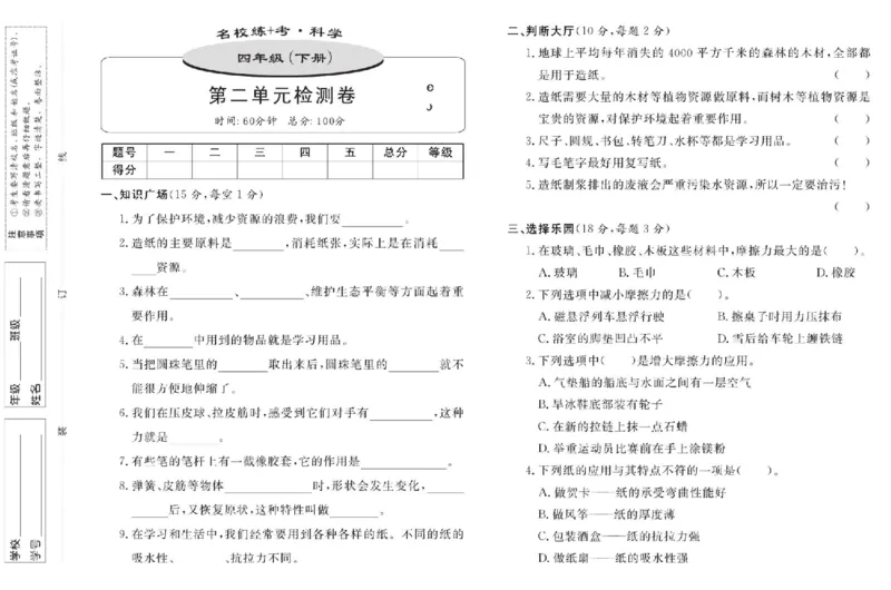 名校练+考四年级下册科学鄂教版_2024年人教版小学数学一二三四五六年级上册下册期中期末试a0747_小学全科《同步练习+精品试卷》打包下载（1-6年级单元月考期中期末试卷）_小学科学