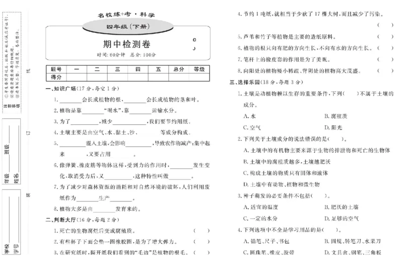 名校练+考四年级下册科学鄂教版_2024年人教版小学数学一二三四五六年级上册下册期中期末试a0747_小学全科《同步练习+精品试卷》打包下载（1-6年级单元月考期中期末试卷）_小学科学