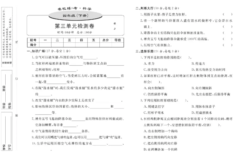 名校练+考四年级下册科学鄂教版_2024年人教版小学数学一二三四五六年级上册下册期中期末试a0747_小学全科《同步练习+精品试卷》打包下载（1-6年级单元月考期中期末试卷）_小学科学