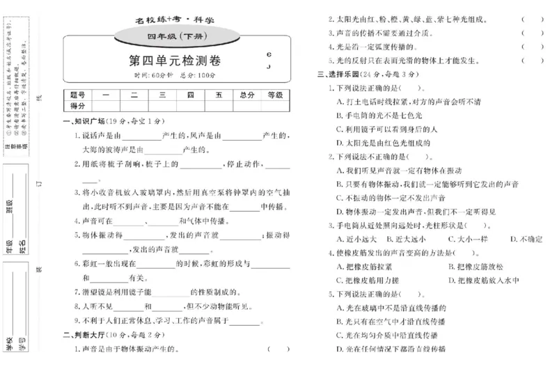 名校练+考四年级下册科学鄂教版_2024年人教版小学数学一二三四五六年级上册下册期中期末试a0747_小学全科《同步练习+精品试卷》打包下载（1-6年级单元月考期中期末试卷）_小学科学