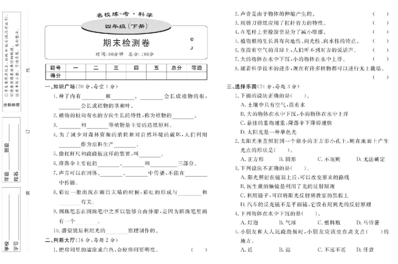 名校练+考四年级下册科学鄂教版_2024年人教版小学数学一二三四五六年级上册下册期中期末试a0747_小学全科《同步练习+精品试卷》打包下载（1-6年级单元月考期中期末试卷）_小学科学