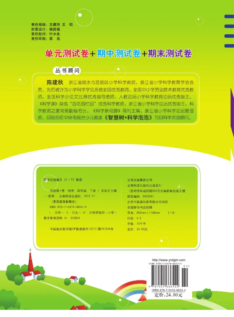 名校练+考四年级下册科学鄂教版_2024年人教版小学数学一二三四五六年级上册下册期中期末试a0747_小学全科《同步练习+精品试卷》打包下载（1-6年级单元月考期中期末试卷）_小学科学