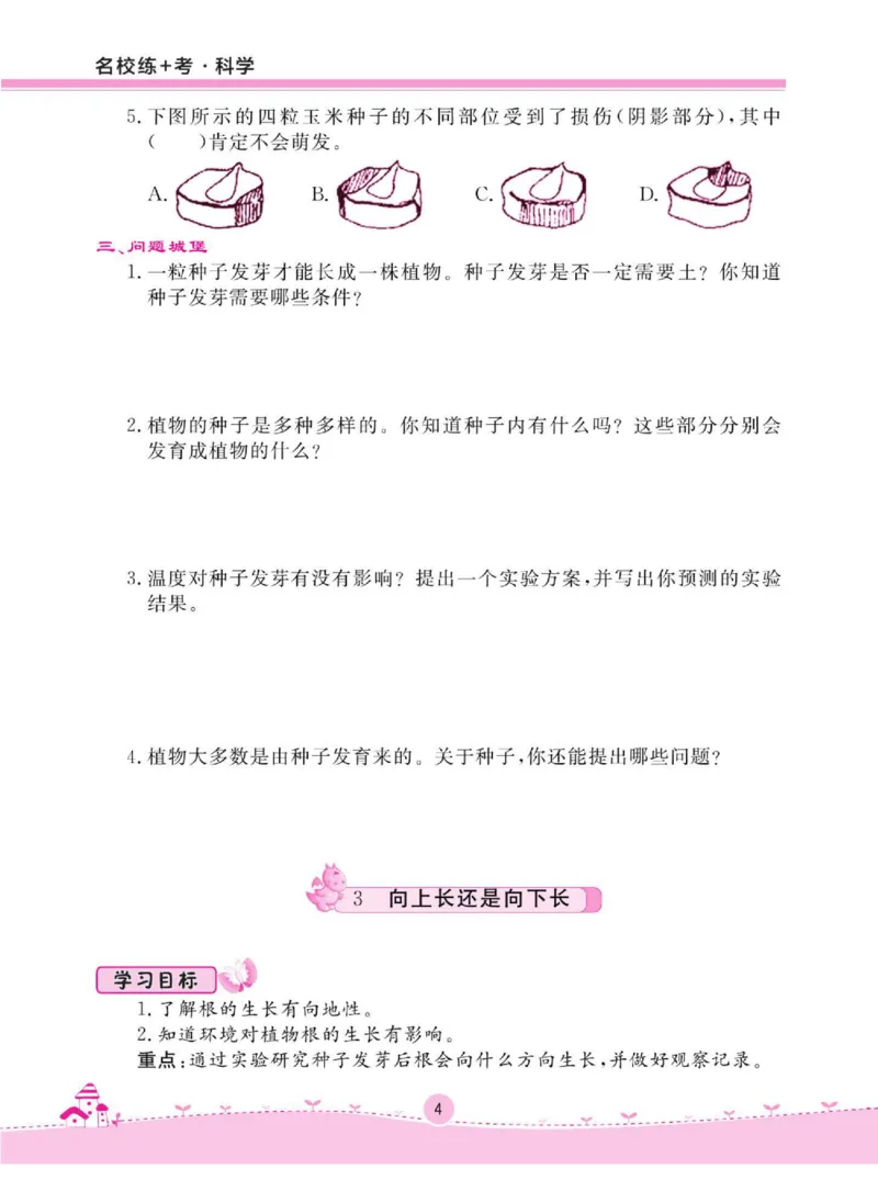 名校练+考四年级下册科学鄂教版_2024年人教版小学数学一二三四五六年级上册下册期中期末试a0747_小学全科《同步练习+精品试卷》打包下载（1-6年级单元月考期中期末试卷）_小学科学