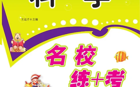 名校练+考四年级下册科学鄂教版_2024年人教版小学数学一二三四五六年级上册下册期中期末试a0747_小学全科《同步练习+精品试卷》打包下载（1-6年级单元月考期中期末试卷）_小学科学