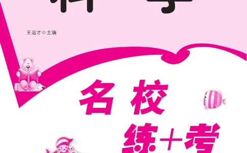 名校练+考四年级下册科学鄂教版_2024年人教版小学数学一二三四五六年级上册下册期中期末试a0747_小学全科《同步练习+精品试卷》打包下载（1-6年级单元月考期中期末试卷）_小学科学