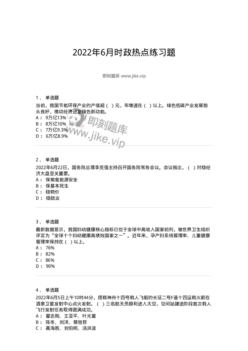 662506-2022年6月时政热点练习题-173642_军队文职(1)_01.军队文职真题-专业课_（全）版本一（历年真题+章节练习+模拟题）_公共科目(军队文职)_章节练习_纯题目