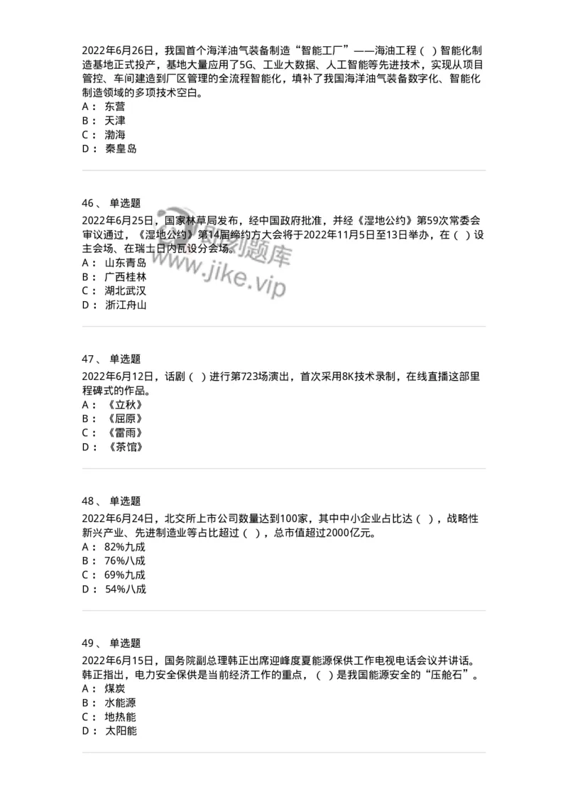 662506-2022年6月时政热点练习题-173642_军队文职(1)_01.军队文职真题-专业课_（全）版本一（历年真题+章节练习+模拟题）_公共科目(军队文职)_章节练习_纯题目