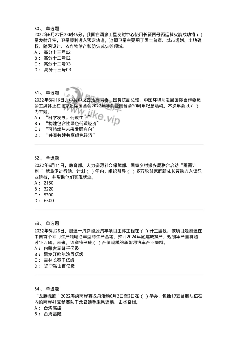 662506-2022年6月时政热点练习题-173642_军队文职(1)_01.军队文职真题-专业课_（全）版本一（历年真题+章节练习+模拟题）_公共科目(军队文职)_章节练习_纯题目