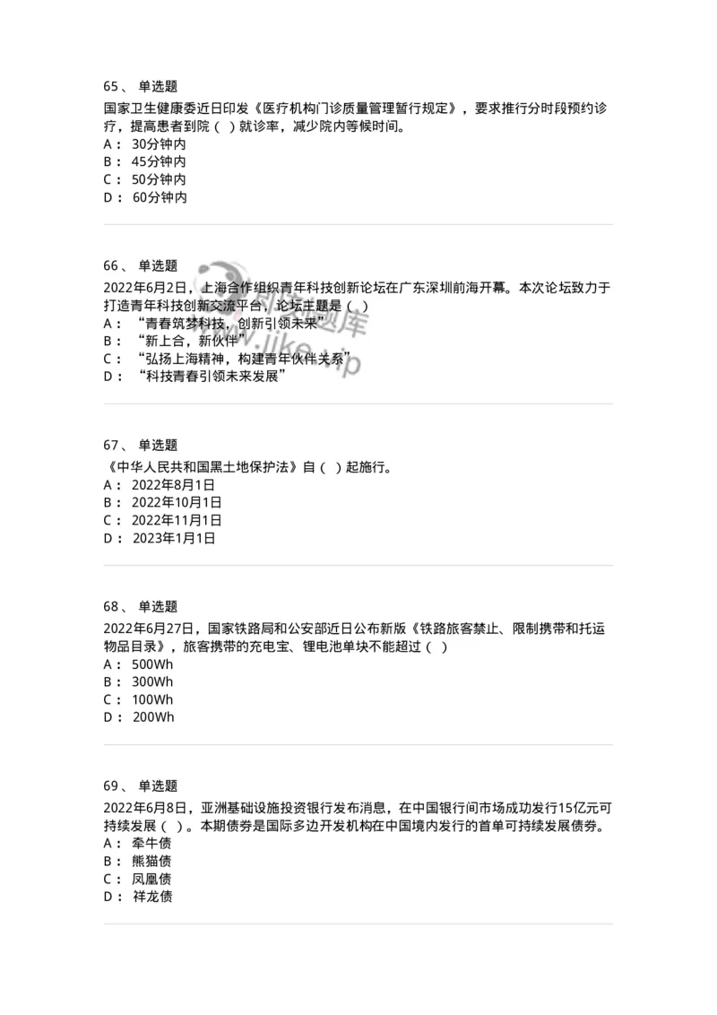 662506-2022年6月时政热点练习题-173642_军队文职(1)_01.军队文职真题-专业课_（全）版本一（历年真题+章节练习+模拟题）_公共科目(军队文职)_章节练习_纯题目