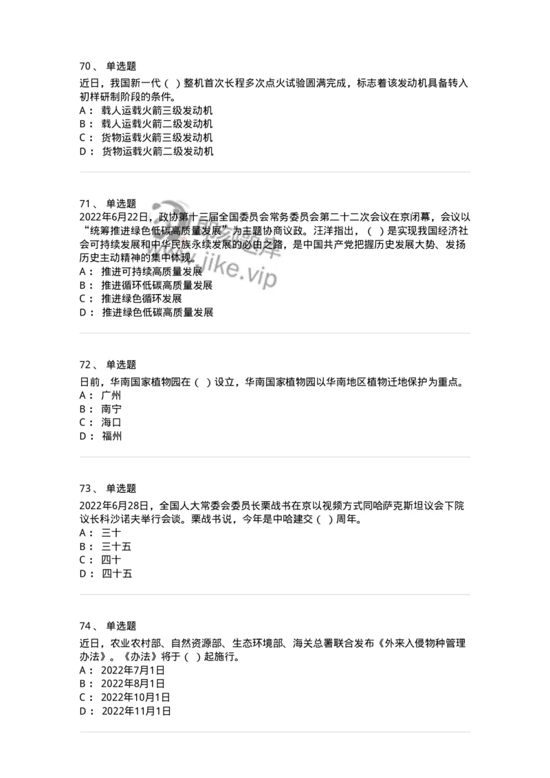 662506-2022年6月时政热点练习题-173642_军队文职(1)_01.军队文职真题-专业课_（全）版本一（历年真题+章节练习+模拟题）_公共科目(军队文职)_章节练习_纯题目
