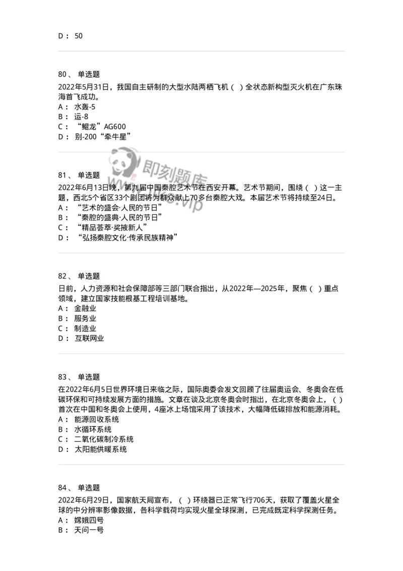 662506-2022年6月时政热点练习题-173642_军队文职(1)_01.军队文职真题-专业课_（全）版本一（历年真题+章节练习+模拟题）_公共科目(军队文职)_章节练习_纯题目