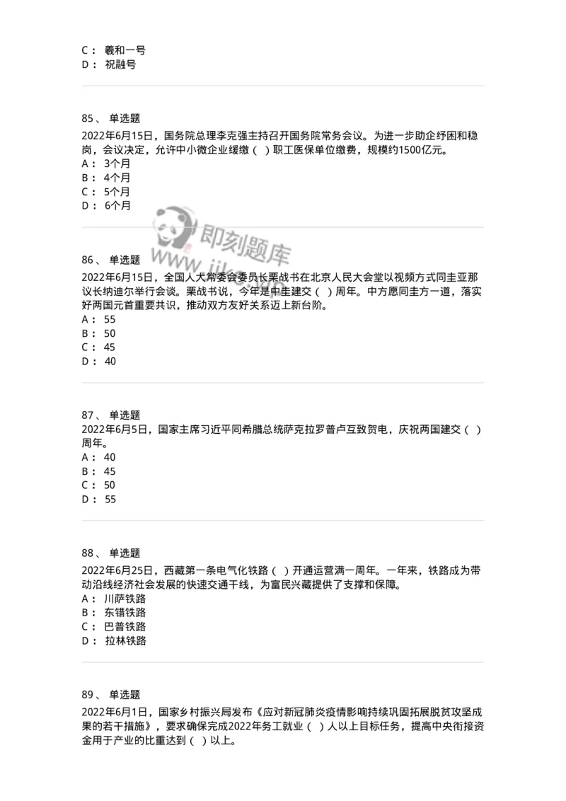 662506-2022年6月时政热点练习题-173642_军队文职(1)_01.军队文职真题-专业课_（全）版本一（历年真题+章节练习+模拟题）_公共科目(军队文职)_章节练习_纯题目