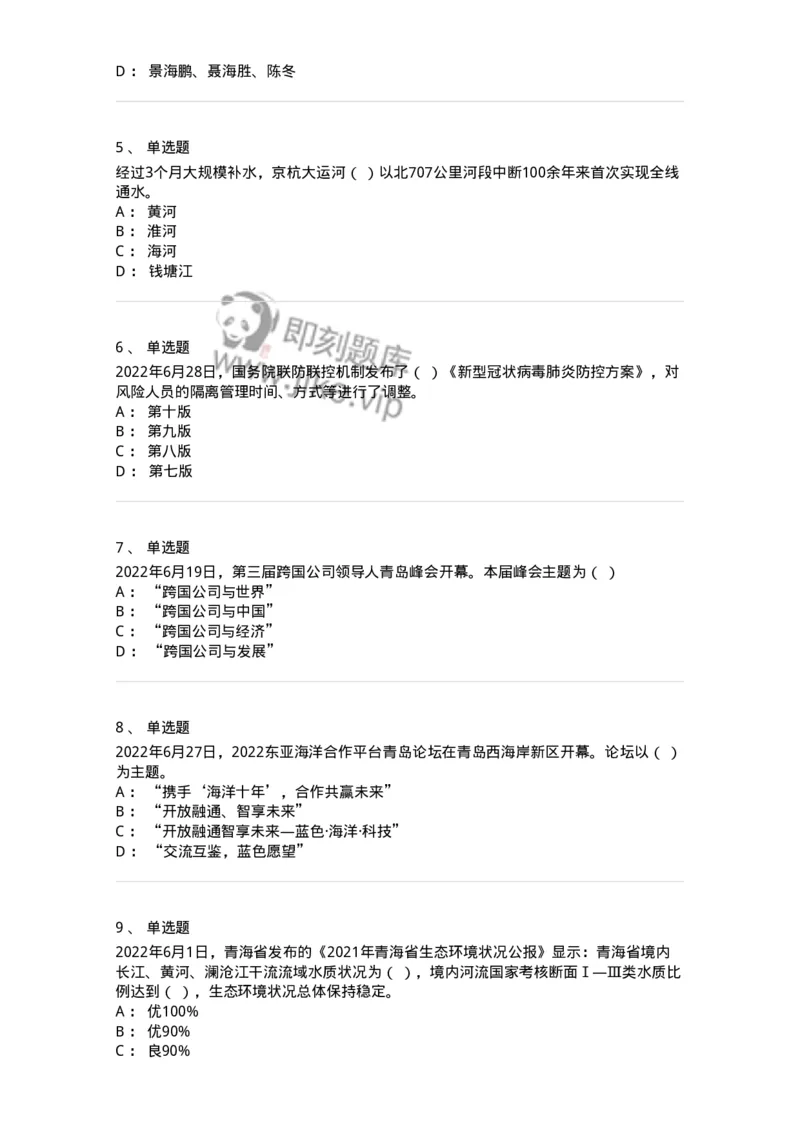 662506-2022年6月时政热点练习题-173642_军队文职(1)_01.军队文职真题-专业课_（全）版本一（历年真题+章节练习+模拟题）_公共科目(军队文职)_章节练习_纯题目