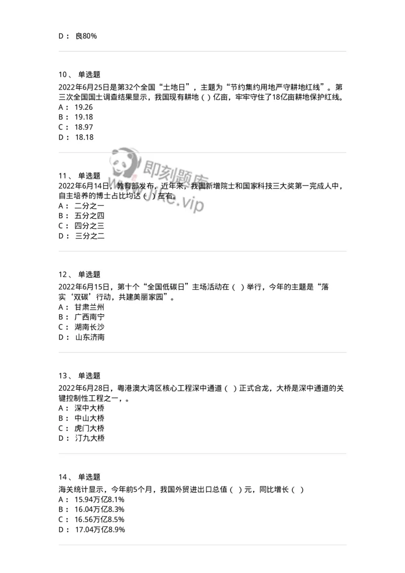 662506-2022年6月时政热点练习题-173642_军队文职(1)_01.军队文职真题-专业课_（全）版本一（历年真题+章节练习+模拟题）_公共科目(军队文职)_章节练习_纯题目