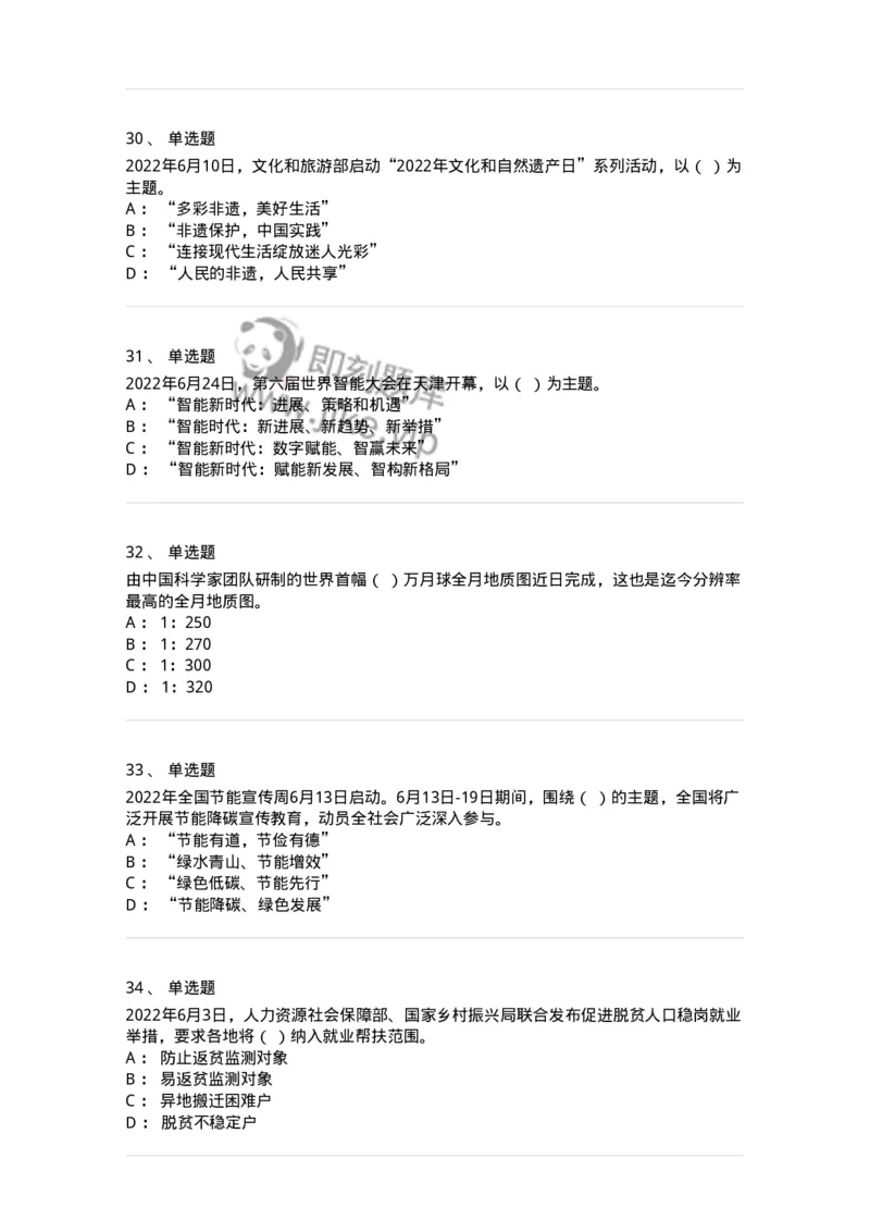 662506-2022年6月时政热点练习题-173642_军队文职(1)_01.军队文职真题-专业课_（全）版本一（历年真题+章节练习+模拟题）_公共科目(军队文职)_章节练习_纯题目