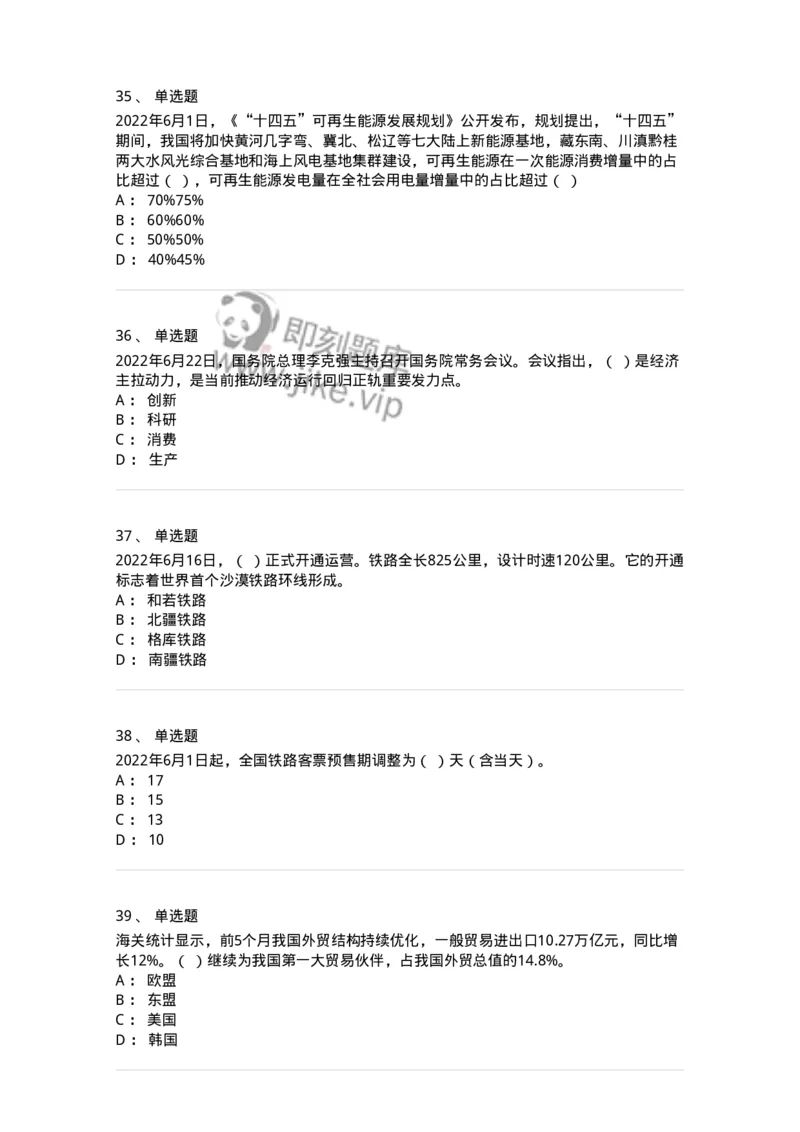 662506-2022年6月时政热点练习题-173642_军队文职(1)_01.军队文职真题-专业课_（全）版本一（历年真题+章节练习+模拟题）_公共科目(军队文职)_章节练习_纯题目