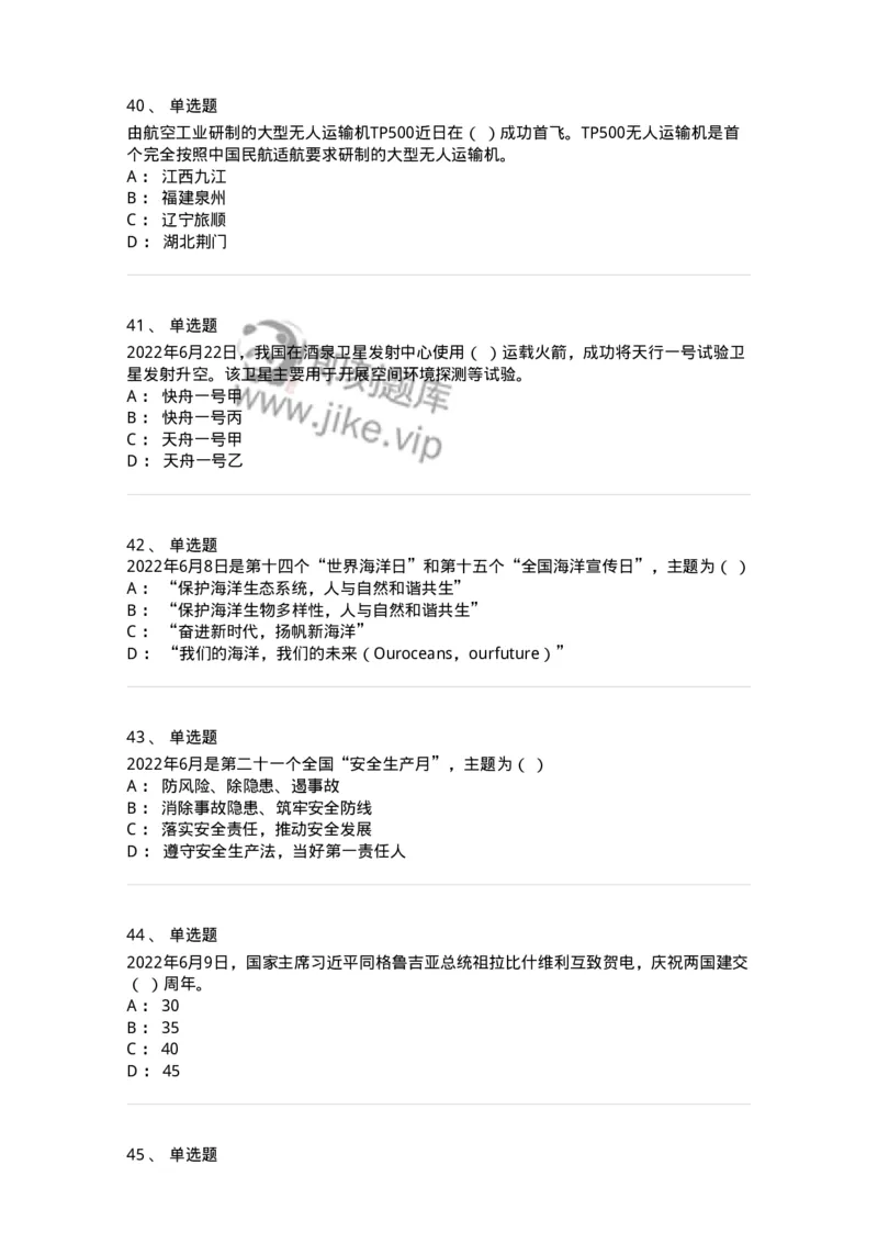 662506-2022年6月时政热点练习题-173642_军队文职(1)_01.军队文职真题-专业课_（全）版本一（历年真题+章节练习+模拟题）_公共科目(军队文职)_章节练习_纯题目