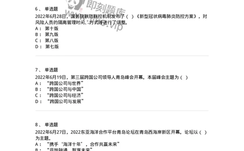 662506-2022年6月时政热点练习题-173642_军队文职(1)_01.军队文职真题-专业课_（全）版本一（历年真题+章节练习+模拟题）_公共科目(军队文职)_章节练习_纯题目