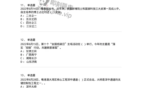 662506-2022年6月时政热点练习题-173642_军队文职(1)_01.军队文职真题-专业课_（全）版本一（历年真题+章节练习+模拟题）_公共科目(军队文职)_章节练习_纯题目