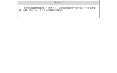 1029一年级科学(人教版)它们是用什么做的-4练习题_一年级上下册资料_小学一年级学习资料-25年更新版_1-09、小学一年级科学上册_人教鄂教版_练习题