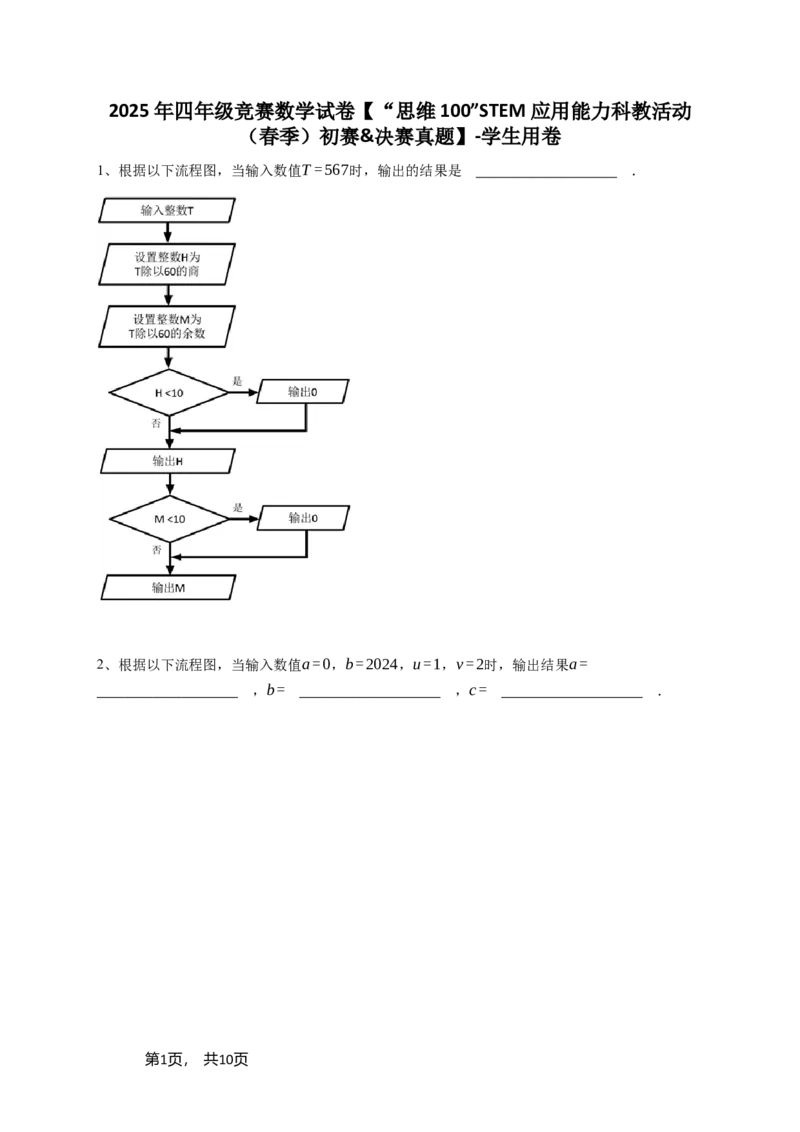 2025年四年级竞赛数学试卷&ldquo;思维100&rdquo;STEM应用能力科教活动（春季）初赛&决赛真题-学生用卷_希望杯IHC_Word版本_四年级希望杯