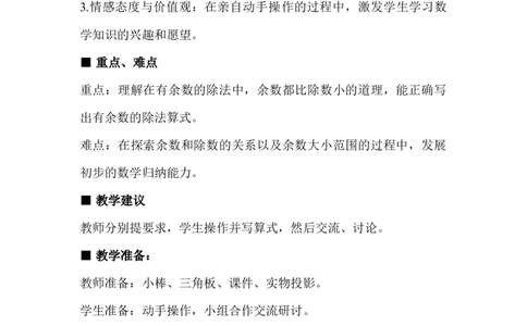 2.2有余数的除法（二)_二年级上下册资料_2年级下册教学资源包教案+学案_第二单元有余数的除法（教案+学案）_教案