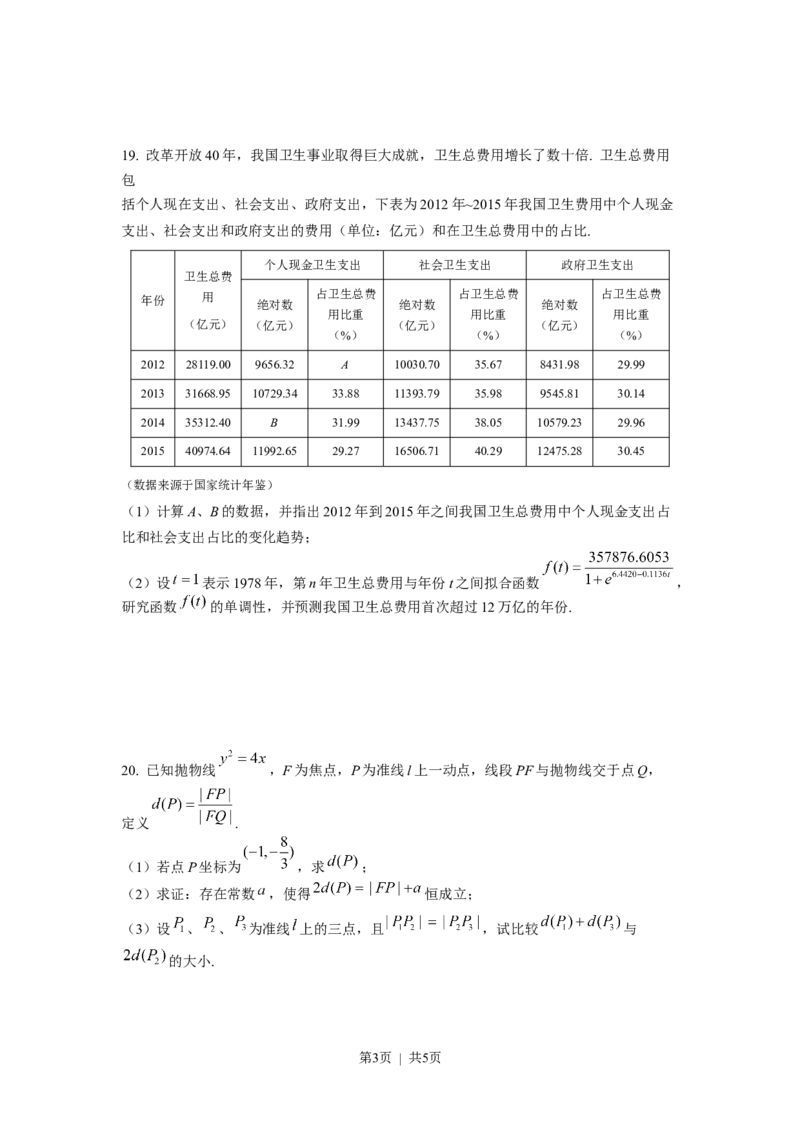 2019年高考数学试卷（上海）（春考）（解析卷）_历年高考真题合集_数学历年高考真题_新&middot;Word版2008-2025&middot;高考数学真题_数学（按省份分类）2008-2025_2008-2025&middot;（上海）数学高考真题