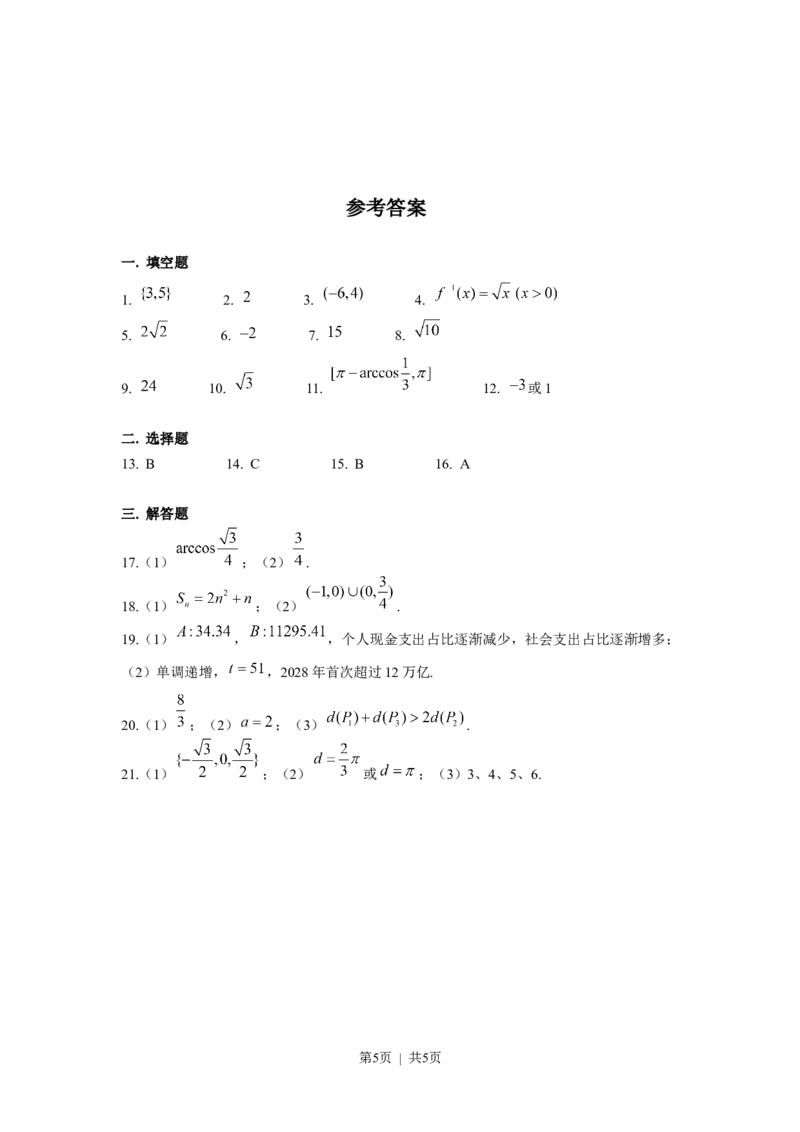2019年高考数学试卷（上海）（春考）（解析卷）_历年高考真题合集_数学历年高考真题_新&middot;Word版2008-2025&middot;高考数学真题_数学（按省份分类）2008-2025_2008-2025&middot;（上海）数学高考真题