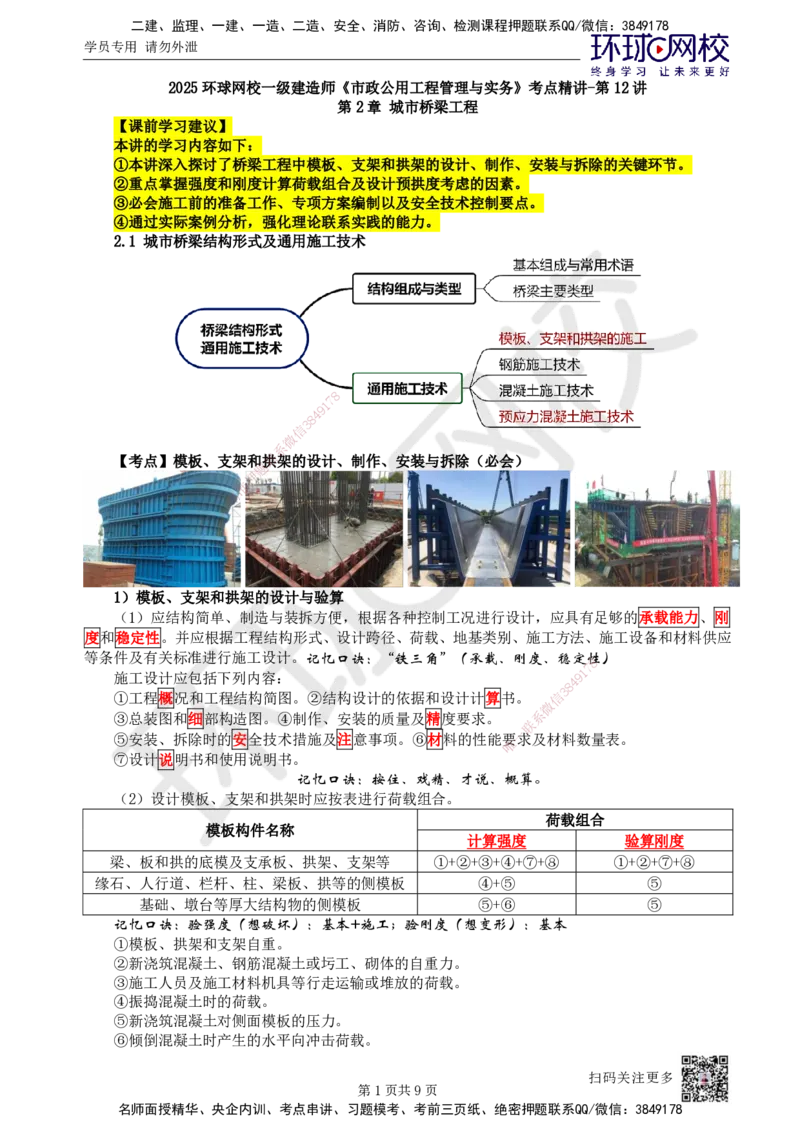 12.第12讲-21模板、支架和拱架施工技术_2026年一级建造师_2026年一建市政_2025年一建市政SVIP_02-基础精讲✿高端面授✿深度强化_李莹