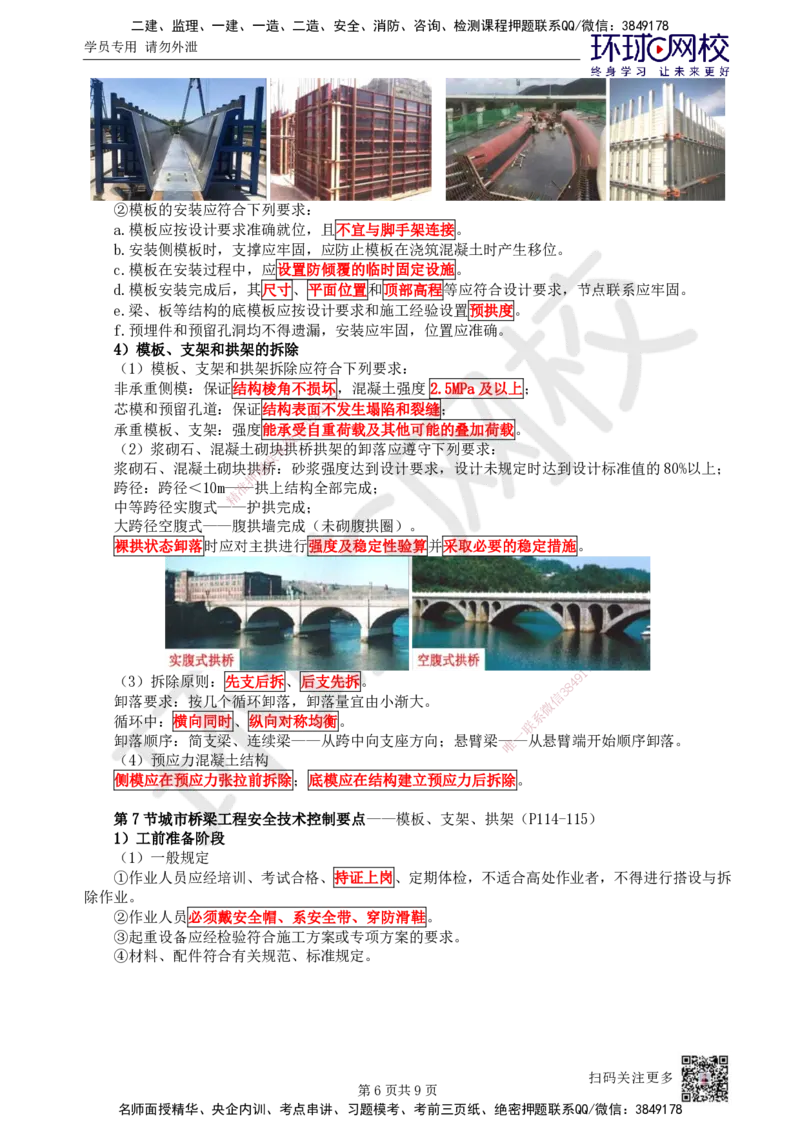 12.第12讲-21模板、支架和拱架施工技术_2026年一级建造师_2026年一建市政_2025年一建市政SVIP_02-基础精讲✿高端面授✿深度强化_李莹