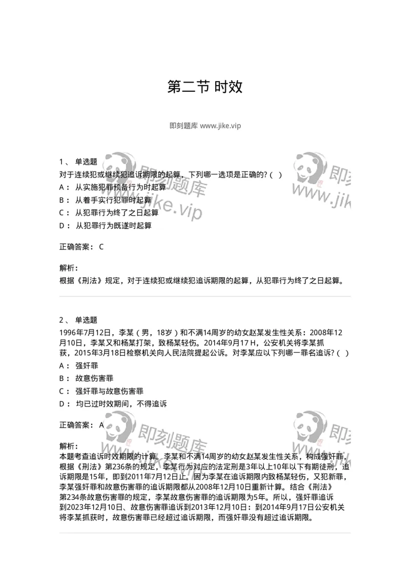 6051302-第二节时效-193843_军队文职(1)_01.军队文职真题-专业课_（全）版本一（历年真题+章节练习+模拟题）_法学(军队文职)_预测模拟_题目+解析