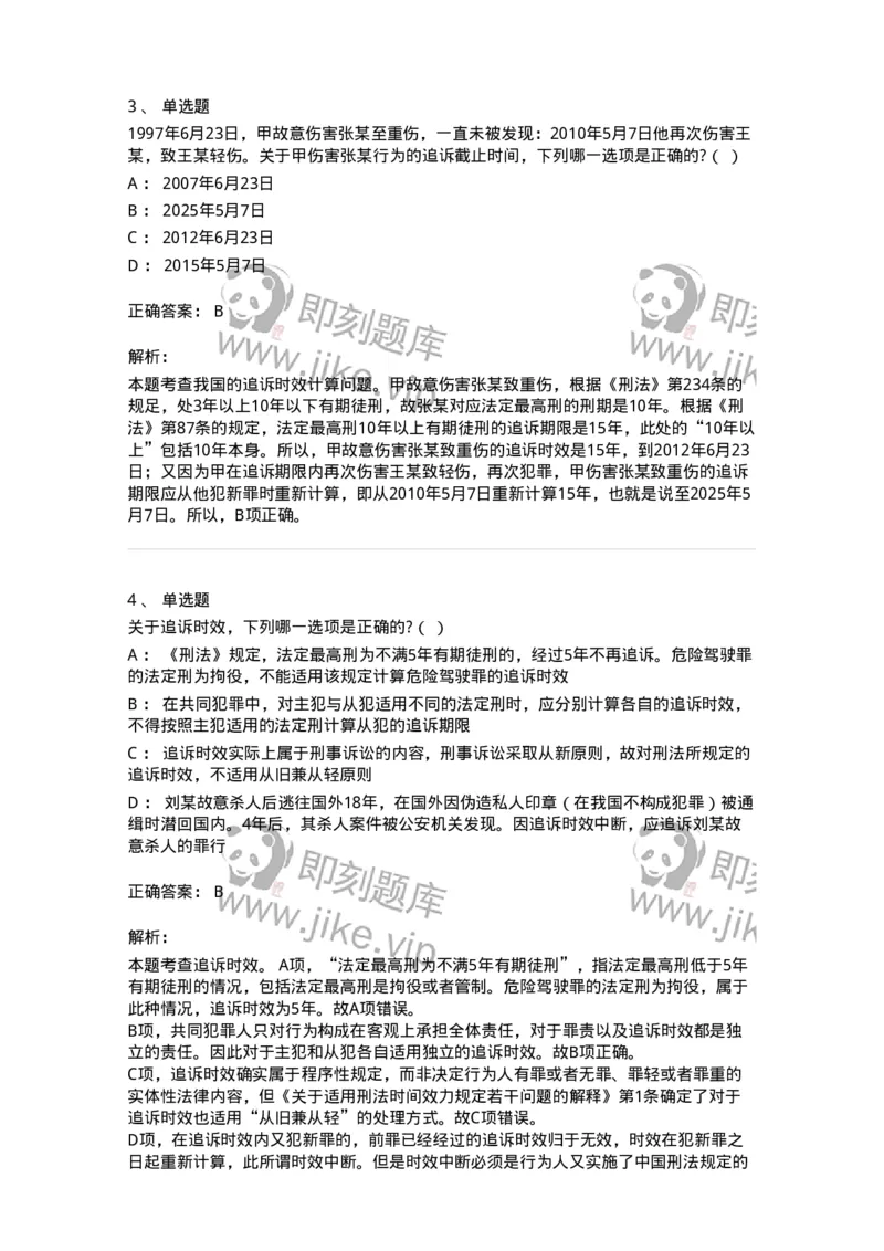 6051302-第二节时效-193843_军队文职(1)_01.军队文职真题-专业课_（全）版本一（历年真题+章节练习+模拟题）_法学(军队文职)_预测模拟_题目+解析