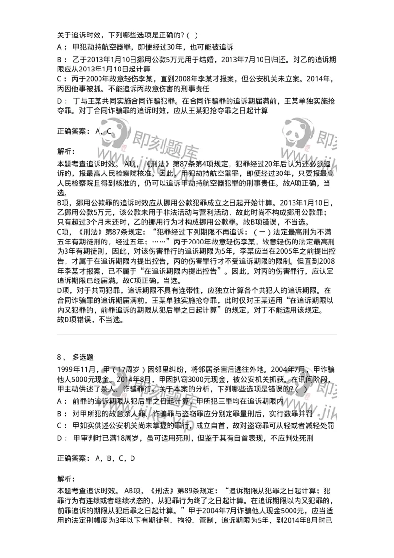 6051302-第二节时效-193843_军队文职(1)_01.军队文职真题-专业课_（全）版本一（历年真题+章节练习+模拟题）_法学(军队文职)_预测模拟_题目+解析