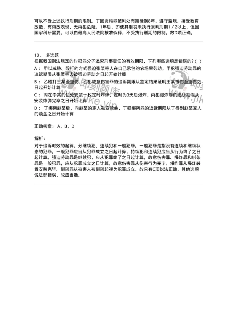 6051302-第二节时效-193843_军队文职(1)_01.军队文职真题-专业课_（全）版本一（历年真题+章节练习+模拟题）_法学(军队文职)_预测模拟_题目+解析