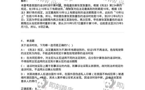 6051302-第二节时效-193843_军队文职(1)_01.军队文职真题-专业课_（全）版本一（历年真题+章节练习+模拟题）_法学(军队文职)_预测模拟_题目+解析