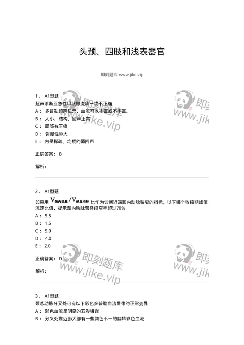 815014-头颈、四肢和浅表器官-174658_军队文职(1)_01.军队文职真题-专业课_（全）版本一（历年真题+章节练习+模拟题）_医学影像技术(军队文职)_章节练习_题目+解析
