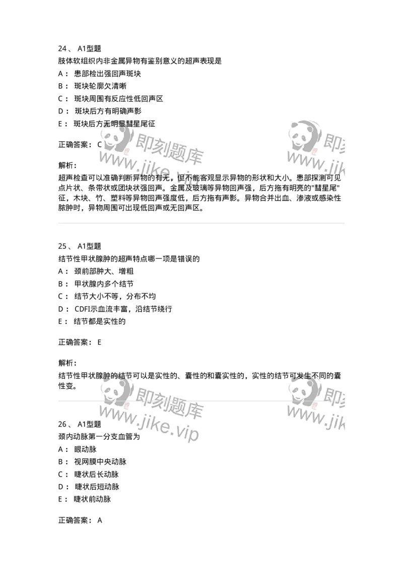 815014-头颈、四肢和浅表器官-174658_军队文职(1)_01.军队文职真题-专业课_（全）版本一（历年真题+章节练习+模拟题）_医学影像技术(军队文职)_章节练习_题目+解析