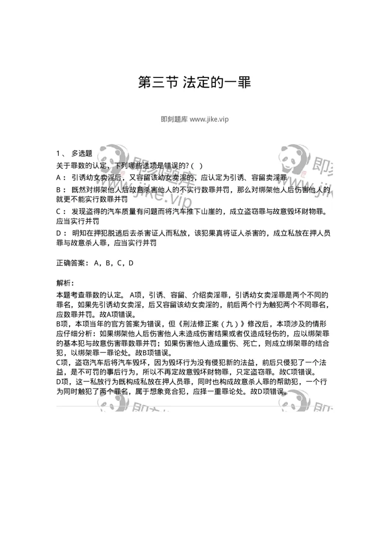 6050803-第三节法定的一罪-193830_军队文职(1)_01.军队文职真题-专业课_（全）版本一（历年真题+章节练习+模拟题）_法学(军队文职)_预测模拟_题目+解析