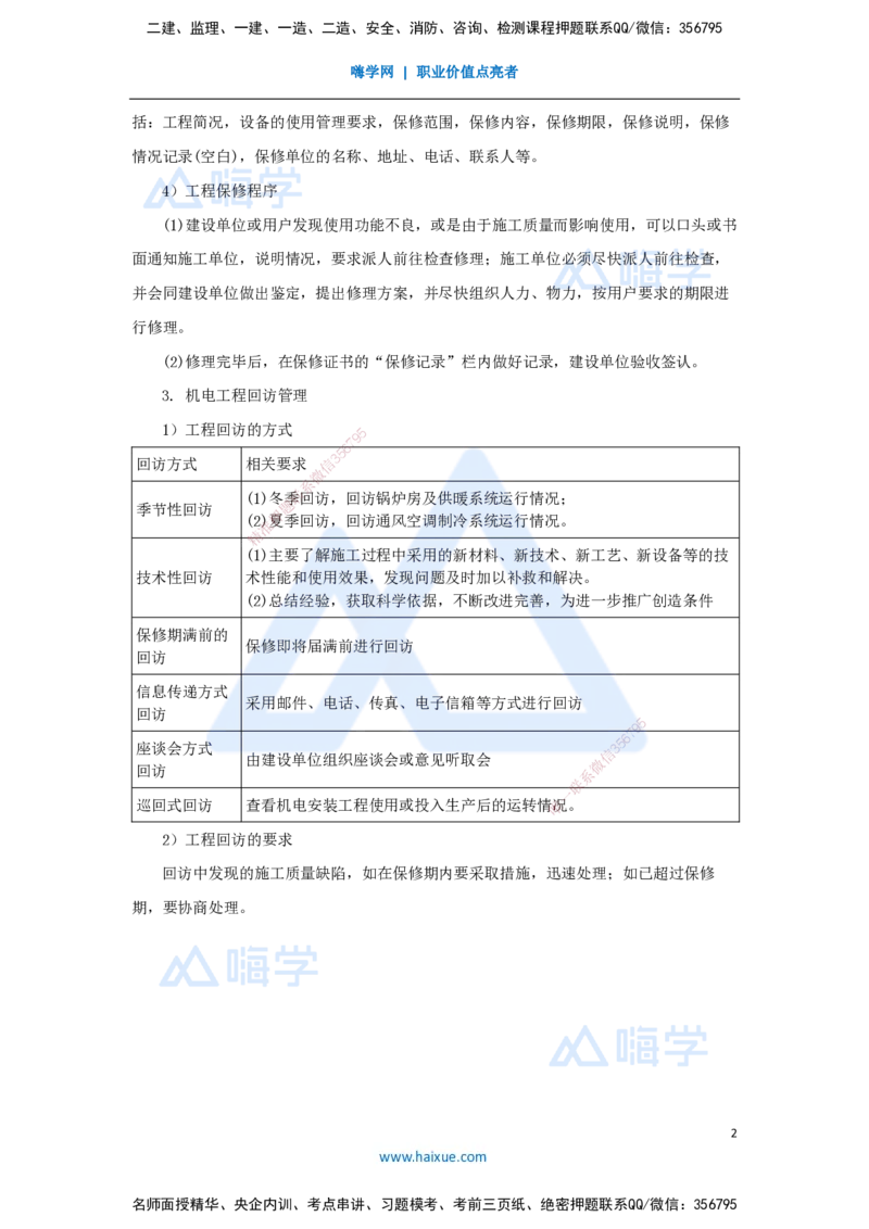 36.2025杨海军-考前拔分速成-（35）机电工程运维与保修管理_2026年一级建造师_2026年一建机电_2025年一建机电SVIP_04-冲刺串讲✿考点强化✿小灶集训_讲义