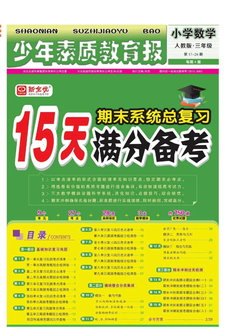 少年素质教育报3年级上册数学人教版_2024年人教版小学数学一二三四五六年级上册下册期中期末试a0747_小学全科《同步练习+精品试卷》打包下载（1-6年级单元月考期中期末试卷）