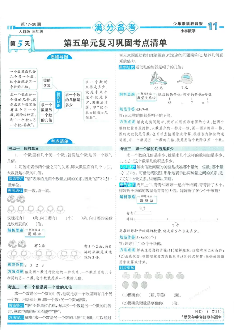 少年素质教育报3年级上册数学人教版_2024年人教版小学数学一二三四五六年级上册下册期中期末试a0747_小学全科《同步练习+精品试卷》打包下载（1-6年级单元月考期中期末试卷）